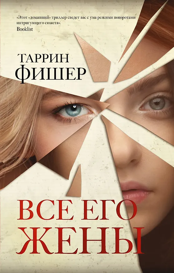 Книга Все его жены (Таррин Фишер) — 1