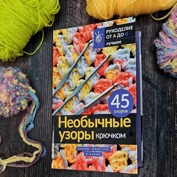 Книга Необычные узоры крючком. Волны, шишечки и кайма () — 8