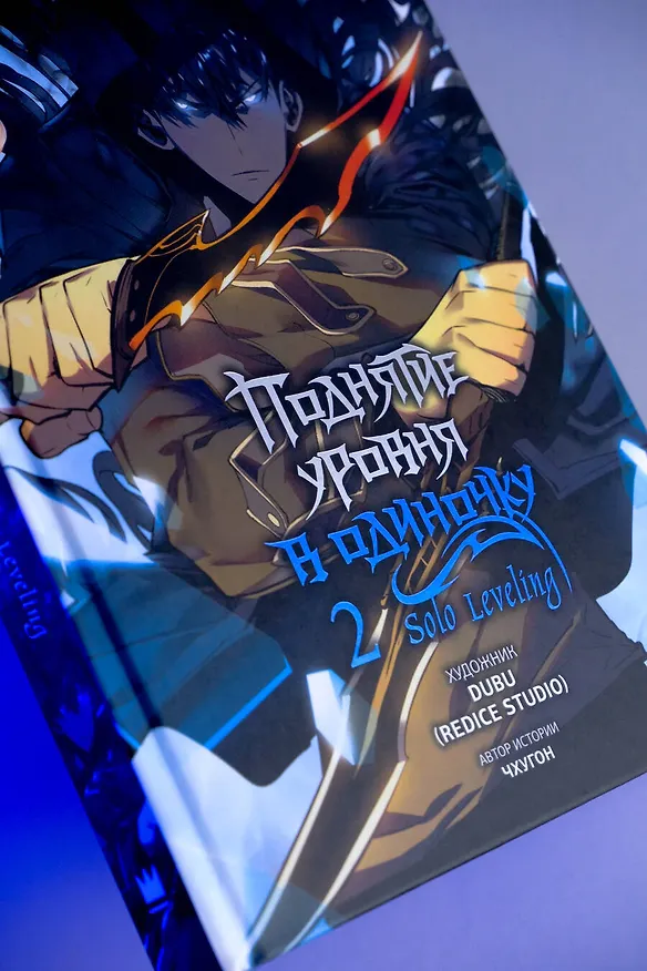 Поднятие уровня в одиночку. Том 2 (Solo Leveling). Манхва 3037632 — 18