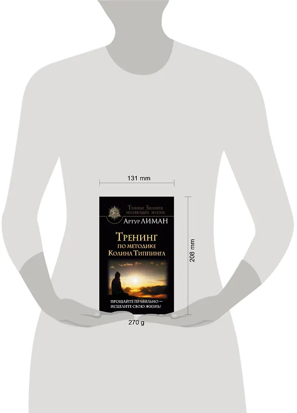 Книга Тренинг по методике Колина Типпинга. Прощайте правильно - исцелите свою жизнь! (Артур Лиман) — 4