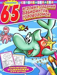 Суперраскраска 65 игровых заданий, лабиринтов, головоломок Приключения осьминожки и его друзей (мягк) (Омега) — 2181302 — 1