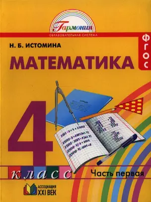 Математика : учебник для 4 класса общеобразовательных учреждений. В двух частях. Часть 1 / 10-е изд., перераб. и доп. — 2328520 — 1