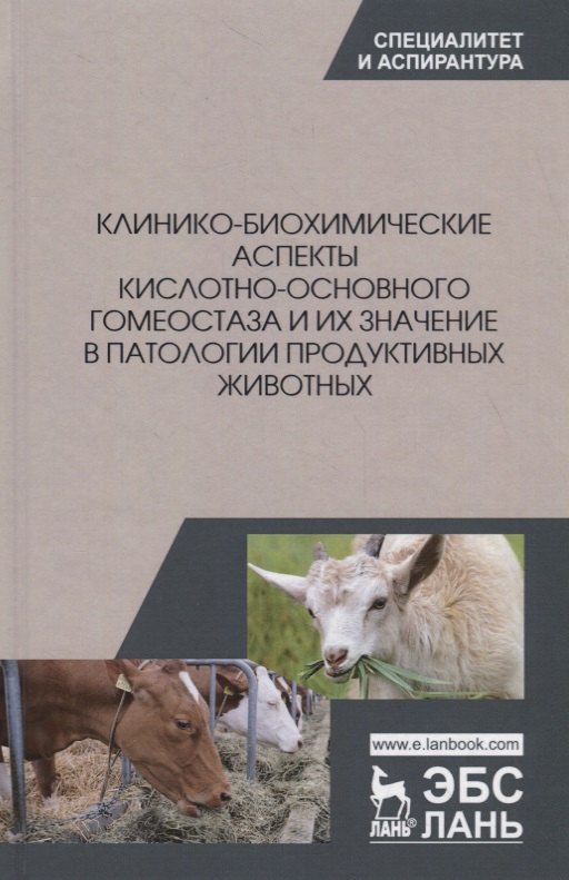 

Клинико-биохимические аспекты кислотно-основного гомеостаза и их значение в патологии продуктивных животных