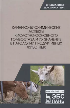 Клинико-биохимические аспекты кислотно-основного гомеостаза и их значение в патологии продуктивных животных — 2718780 — 1