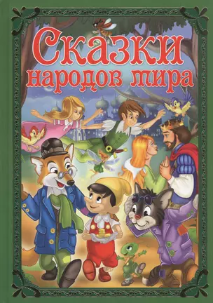 Сказки народов мира — 2740938 — 1