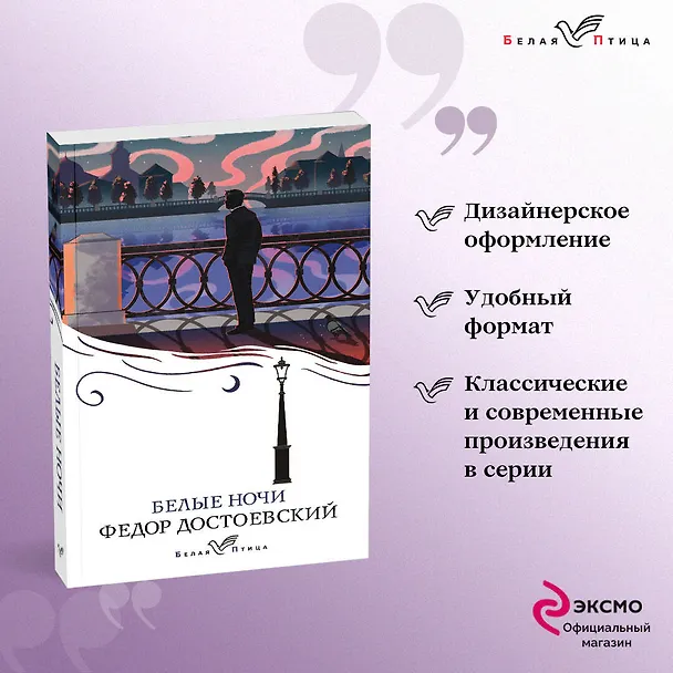 Книга Белые ночи (Федор Достоевский) — 5