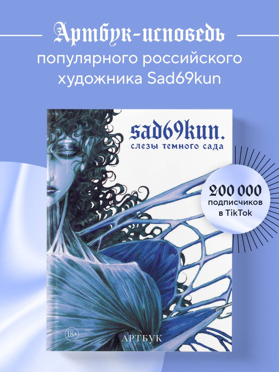 

Артбук. Sad69kun. Слезы темного сада