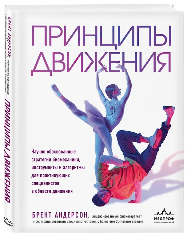 Книга Принципы движения (Брент Андерсон) — 5