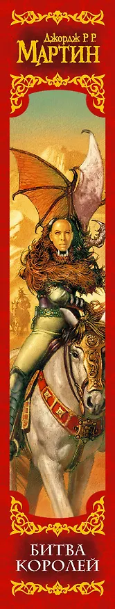Книга Битва королей: Из цикла "Песнь льда и огня" (Джордж Р.Р. Мартин) — 4