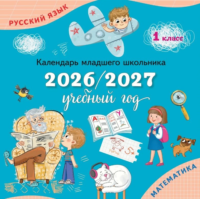 

Календарь младшего школьника. 1 класс. 2026/2027 учебный год