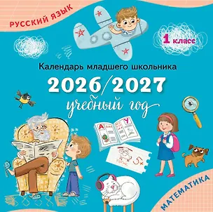 Книга Календарь младшего школьника. 1 класс. 2026/2027 учебный год ()