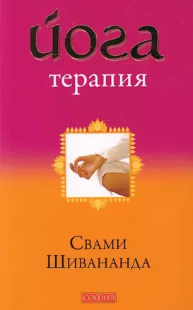 Йога-терапия — 2211944 — 1