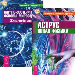 Аструс. Новая физика. Научно-эзотерические основы мироздания. Книга 1 (комплект из 2 книг) — 2438411 — 1