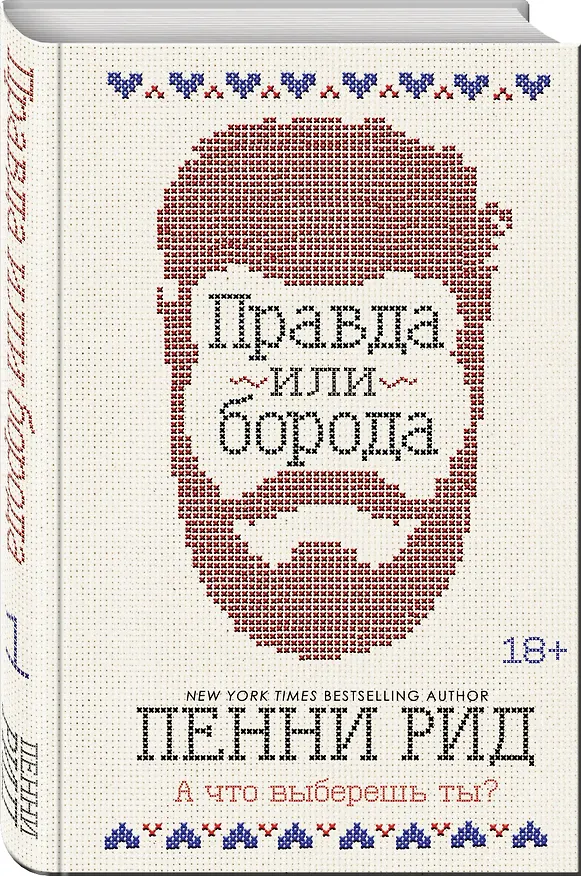 Книга Правда или борода (#1) (Пенни Рид) — 4