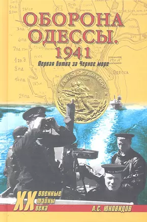 Оборона Одессы. 1941. Первая битва за Черное море — 2289579 — 1