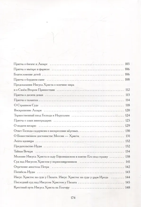 Книга Евангельские истории: в стихах. 2-е изд., испр.и доп (Ольга Харченко) — 5