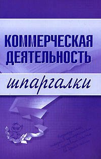 

Коммерческая деятельность. Шпаргалки