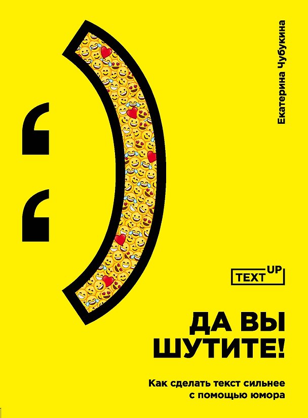 Книга Да вы шутите! Как сделать текст сильнее с помощью юмора (Екатерина Чубукина) — 1