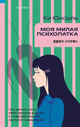 Книга Моя милая психопатка (Ки Юнсыль)