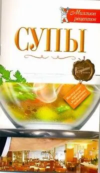 Книга РесторВедом(МР).Супы ()