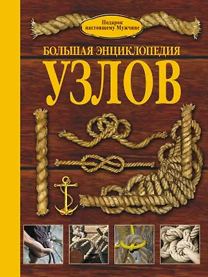 Книга НГ(под)2016!ПодарНастМужчине Узлы.Большая энциклопедия ()