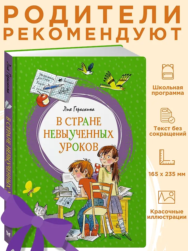 Книга В Стране невыученных уроков (Лия Гераскина) — 5