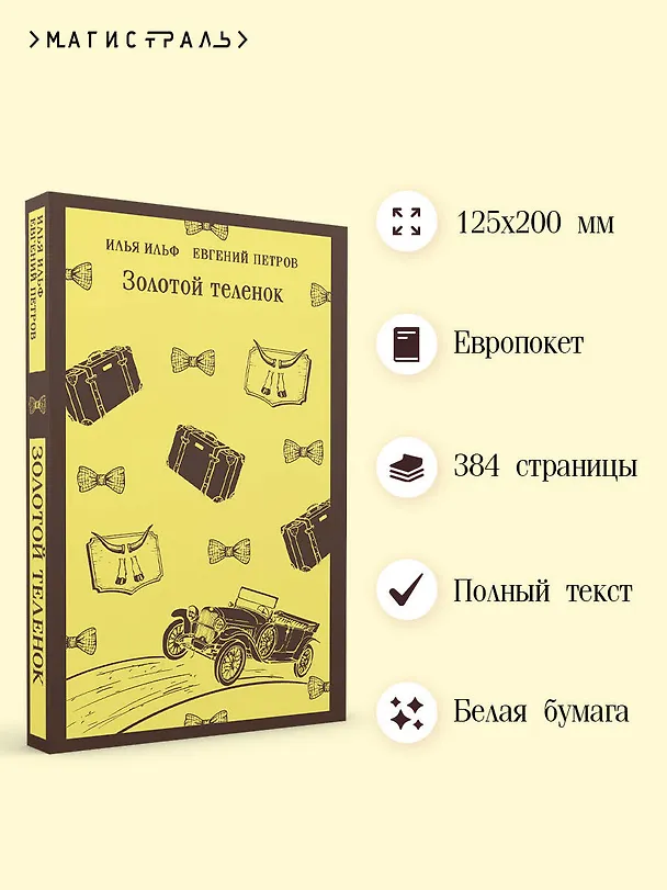 Книга Золотой теленок (Евгений Петров, Илья Ильф) — 6