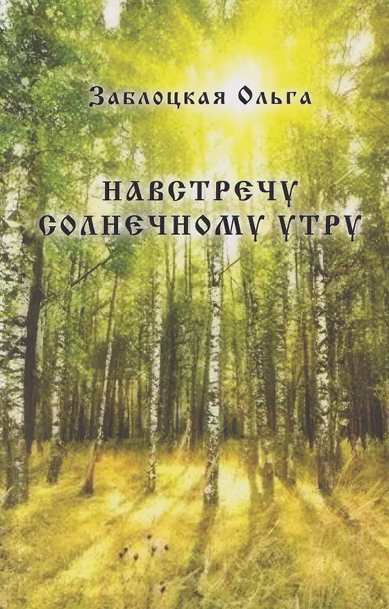 Книга Навстречу солнечному утру (Ольга Заблоцкая) — 1