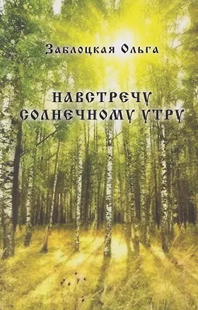 Книга Навстречу солнечному утру (Ольга Заблоцкая)