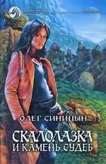 Скалолазка и Камень Судеб