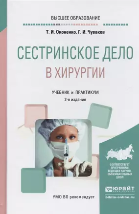 Сестринское дело в хирургии Учебник и практикум (2 изд.) (БакалаврАК) Оконенко (Юрайт) — 2552701 — 1