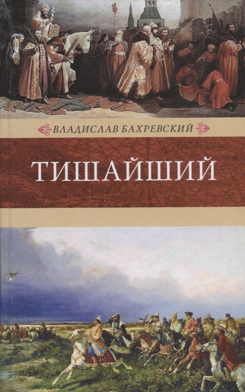 

Венценосцы.Тишайший