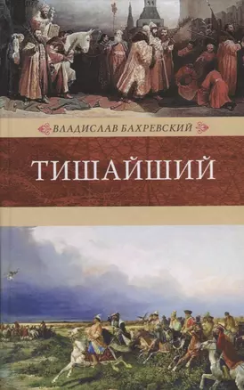 Венценосцы.Тишайший — 2649612 — 1