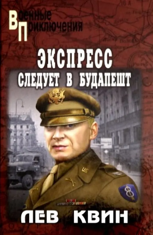 Книга Экспресс следует в Будапешт (Лев Квин) — 1