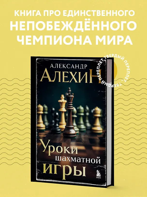 Книга Александр Алехин. Уроки шахматной игры (3-е изд.) (новое оформление) (Александр Алехин) — 5