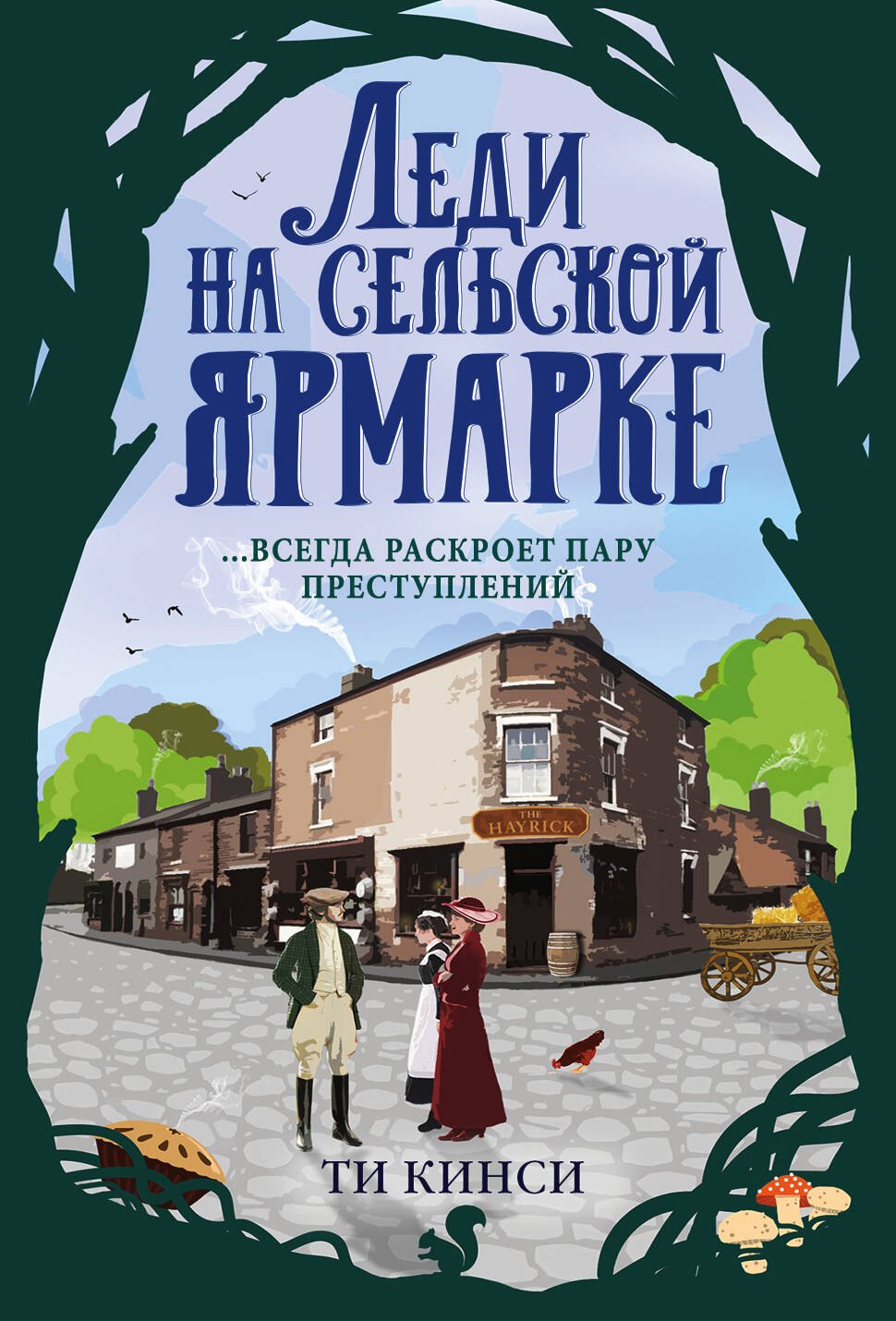 

Леди на сельской ярмарке