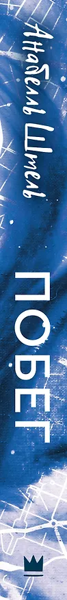 Книга Побег (Анабелль Штель) — 3