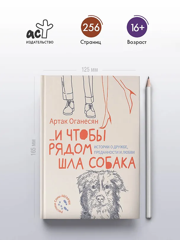 Книга ...и чтобы рядом шла собака. Истории о дружбе, преданности и любви (Артак Оганесян) — 6
