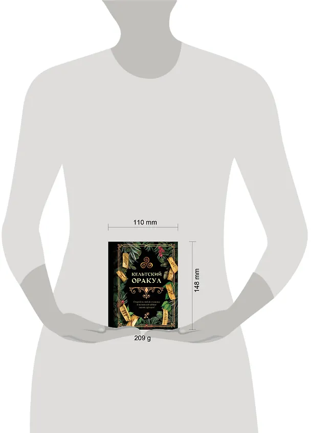 Книга Кельтский оракул (Екатерина Ершова) — 5