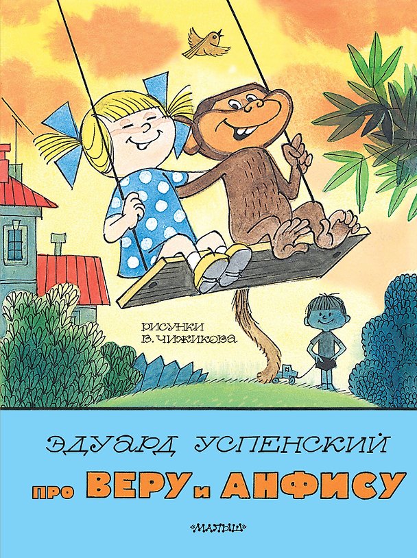 Книга Про Веру и Анфису. Рис. В. Чижикова (Эдуард Успенский) — 1