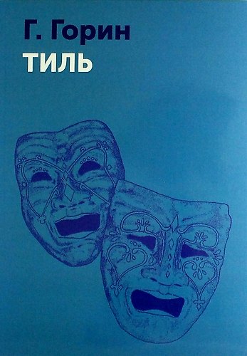 Книга Тиль (Григорий Горин) — 1