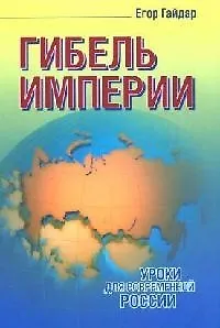 Гибель империи. Уроки для современной России