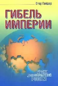 Гибель империи. Уроки для современной России — 2094954 — 1