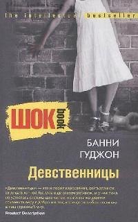 Книга Девственницы (Банни Гуджон) — 1