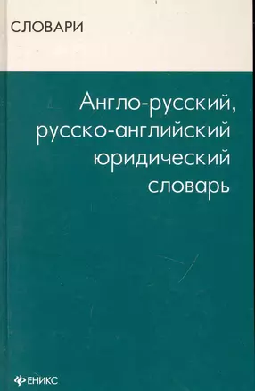 Англо-русский, русско-английский юридический словарь — 2233261 — 1