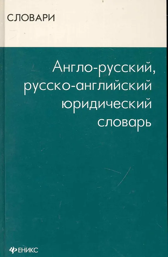 Книга Англо-русский, русско-английский юридический словарь (Валентина Радовель) — 1