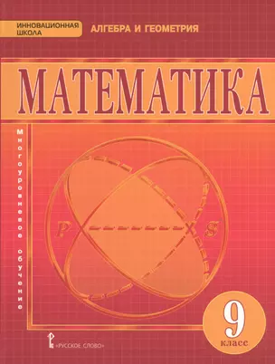 Математика. Алгебра и геометрия. 9 класс. Учебник. (ФГОС) — 2536427 — 1