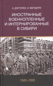 Иностранные военнопленные и интернированные в Сибири (1943–1950)