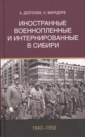 Иностранные военнопленные и интернированные в Сибири (1943–1950) — 2565085 — 1