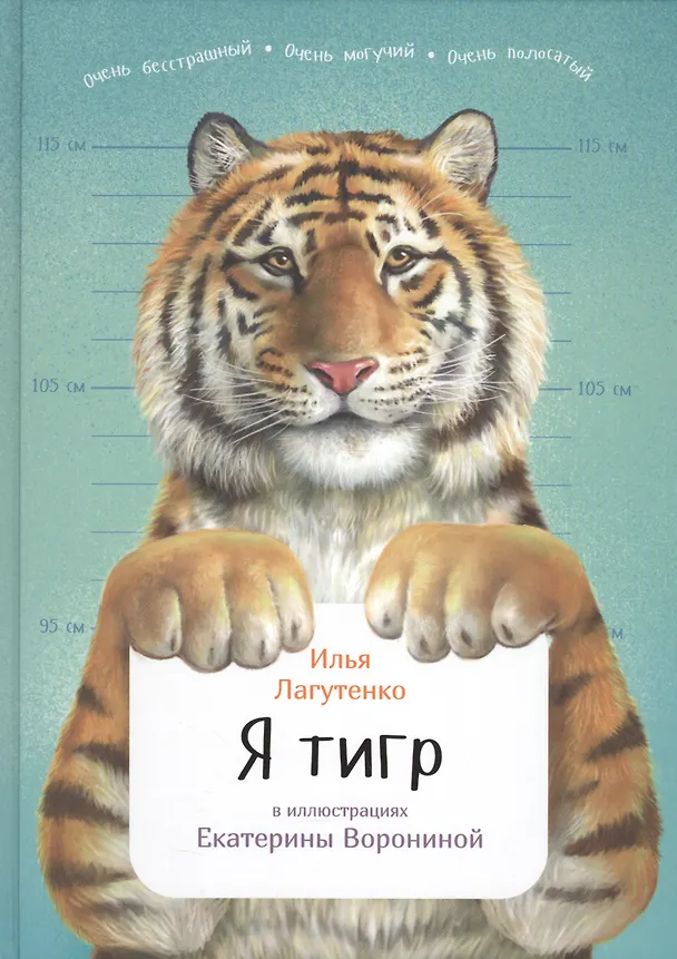 Книга Я тигр (Илья Лагутенко) — 1